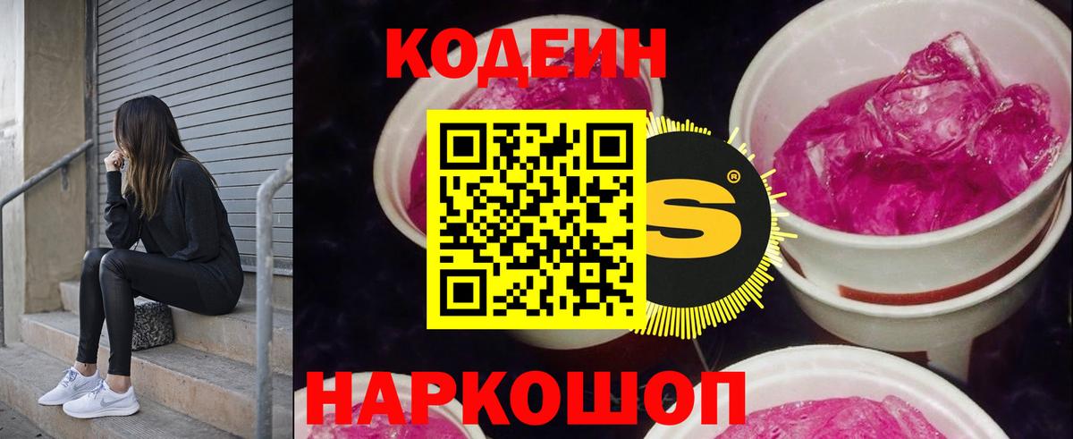 Codein напиток Lean (лин)  Вход с VPN  Магадан 